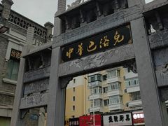 -中华巴洛克风情街