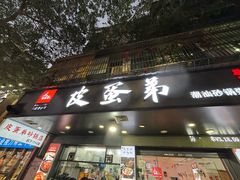 -皮蛋弟砂锅店(总店)