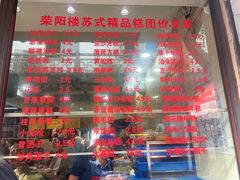 -荣阳楼(山塘街店)