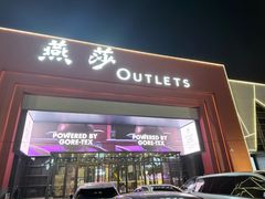 -燕莎奥特莱斯购物中心