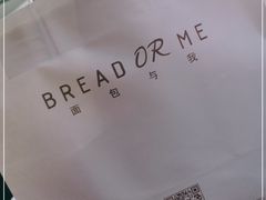 -面包与我Bread Or Me(长城汇店)