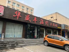 -华盛丰温州大排档(东三环南路店)