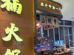 -楠火锅(仁恒梦中心店)