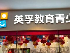 -英孚教育青少儿(河东中心)