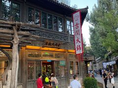 -古关火锅店(古北水镇景区店)