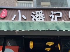 -小潘记鸭血粉丝汤