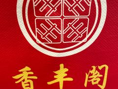 -香丰阁·烤鸭·川湘菜(清河店)