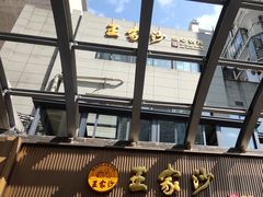 -王家沙点心店(南京西路总店)