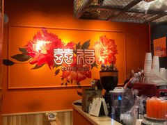-囍福咖啡(这有山店)