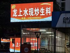 -龙上水现炒生料(柳沙店)
