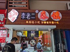 门面-卷五味·李老二卷馍(学则路店)