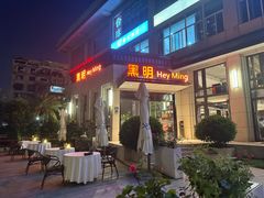 -黑明餐厅(白鹭洲店)