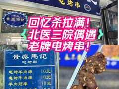 -景泰马记电烤串(景泰店)