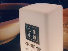 -三生小馆(亭知路店)