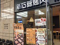 -新石器烤肉(高行万嘉店)
