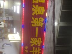 -温泉第一家羊肉馆