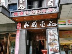门面-湘厨壹品(芙蓉广场店)
