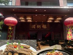 -滋粥楼·顺德菜(番禺广场总店)