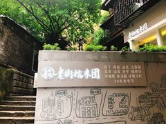 门面-正南齐北·老街糯米团(洪崖洞店)