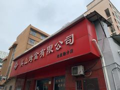 门面-吴山烤禽 (吴山路店)