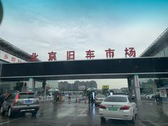 -北京市旧机动车交易市场