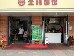 门面-全味面馆