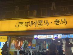 -谷丽羊肉串·新疆鲜货烧烤馆·清真·夜宵(长沙首店)