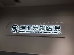-瑞派宠物医院(锦江店)