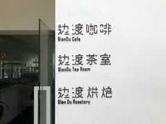 -边渡咖啡烘焙店(昙华林店)