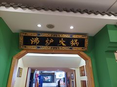 -沸炉重庆老火锅(军事博物馆店)