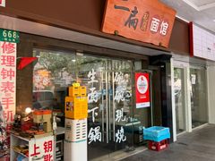 -二扁私房面馆(崂山路店)