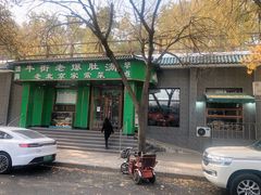 -牛街老爆肚满(牡丹园店)