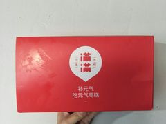 元气枣糕-满满元气和田大枣糕·蛋糕(朝阳大悦城店)