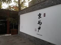 -京兆尹(雍和宫店)