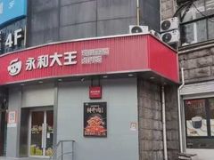 -永和大王(长寿路店)