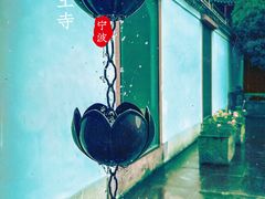 -阿育王寺