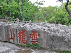 -云龙山