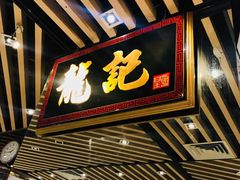 门面-龙记香港茶餐厅(久光百货店)