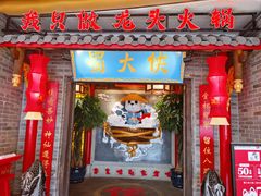 门面-蜀大侠火锅(森兰花园城店)