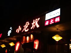 -小龙坎火锅(双林店)