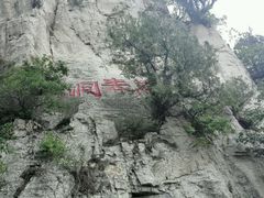 -青州市云门山风景区