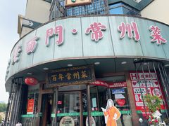 -老西门·常州菜(新区店)