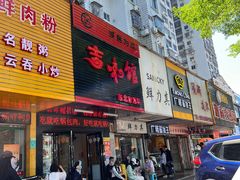 -吉味馆(柠溪店)