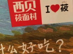 -西贝(上海我格广场店)