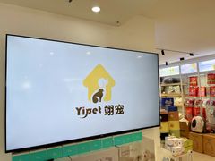 -翊宠yipet猫狗购宠庄园犬舍•猫舍