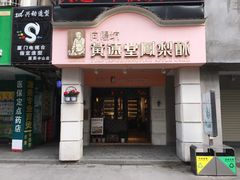 -黄远堂凤梨酥·伴手礼(中山路六店)
