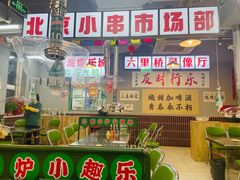 -乐趣小炉子烧烤(六里桥店)