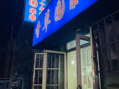-香草园串串店(台东三路店)