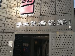 -手工艺活态馆