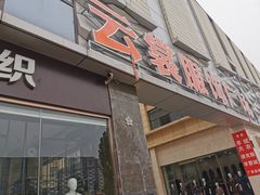 -云裳小镇